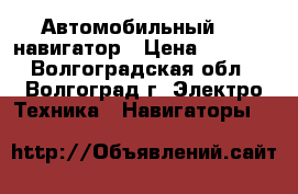 Автомобильный GPS навигатор › Цена ­ 2 000 - Волгоградская обл., Волгоград г. Электро-Техника » Навигаторы   